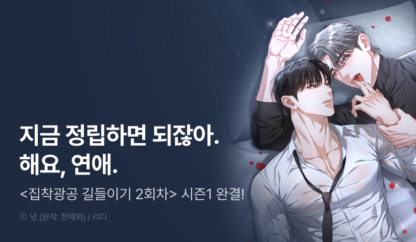 [전원 포인트] <집착광공 길들이기 2회차> 시즌1 완결!
