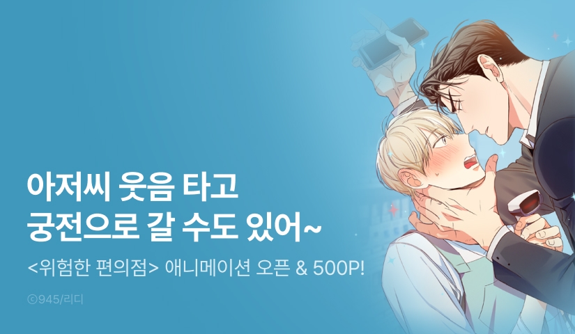[소장가 300원&500 포인트] <위험한 편의점> 애니메이션 오픈!