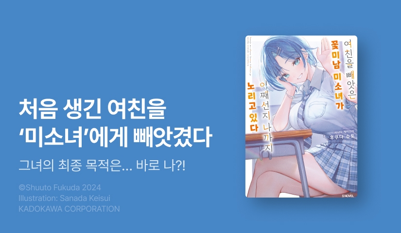 [10%▼] <여친을 빼앗은 꽃미남 미소녀가 어째선지 나까지 노리고 있다> 오픈 기념!