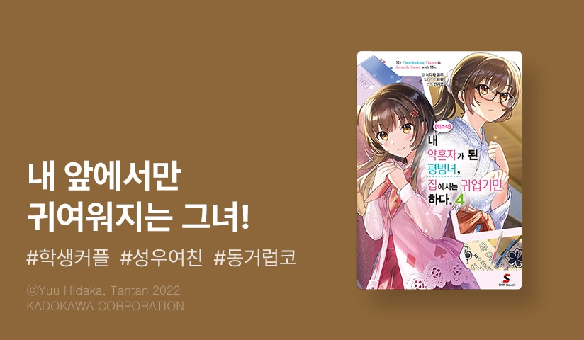 [10%▼] <【희소식】 내 약혼자가 된 평범녀, 집에서는 귀엽기만 하다.> 후속권 UP!