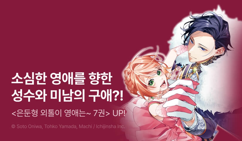 [30%▼] <은둔형 외톨이 영애는 말이 통하는 성수 돌보미> 후속권 UP!