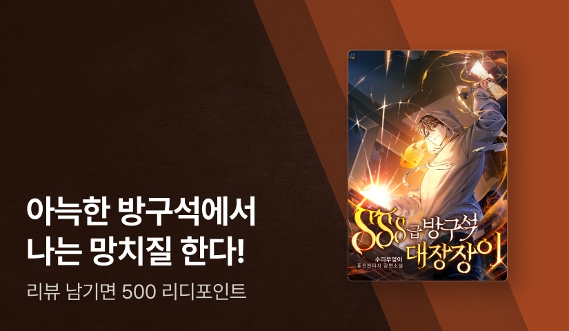 헤파이스토스의 후예 각성! <SSS급 방구석 대장장이>