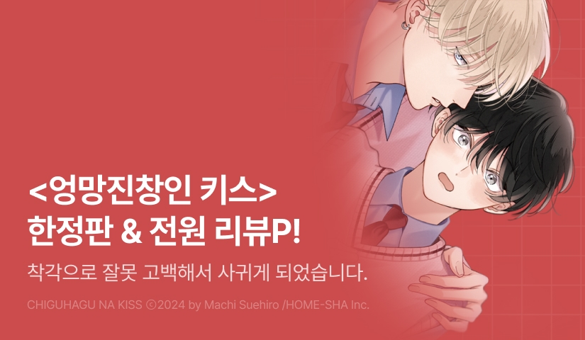 [전원 포인트] 스에히로 마치 <엉망진칭인 키스> (특장판)(한정판) 전원 포인트!
