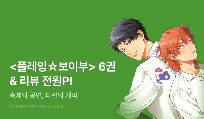 [전원 포인트] <플레잉☆보이부> 6권 전원 포인트!
