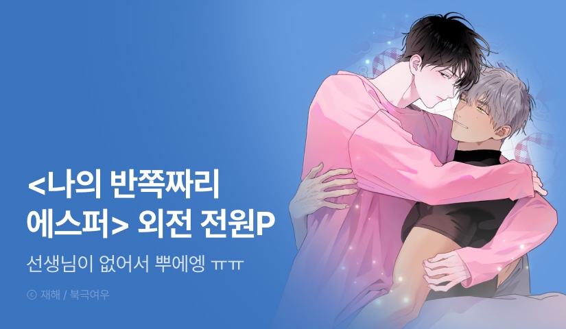 [전원 포인트] <나의 반쪽짜리 에스퍼> 외전 e북 전원 포인트!