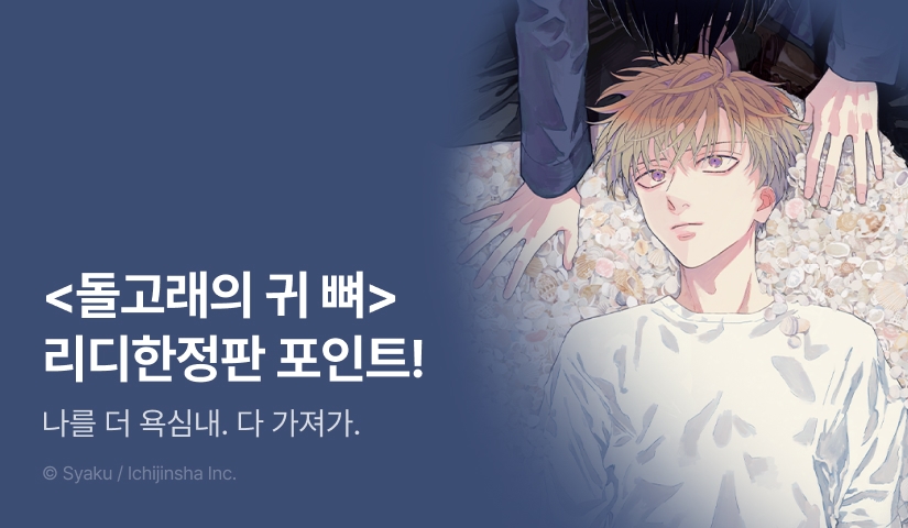 [추첨 포인트] <돌고래의 귀 뼈> 리디한정판 포인트!