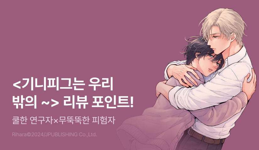 [추첨 포인트] <기니피그는 우리 밖의 꿈을 꾸지 않는다> 上, 下 포인트!