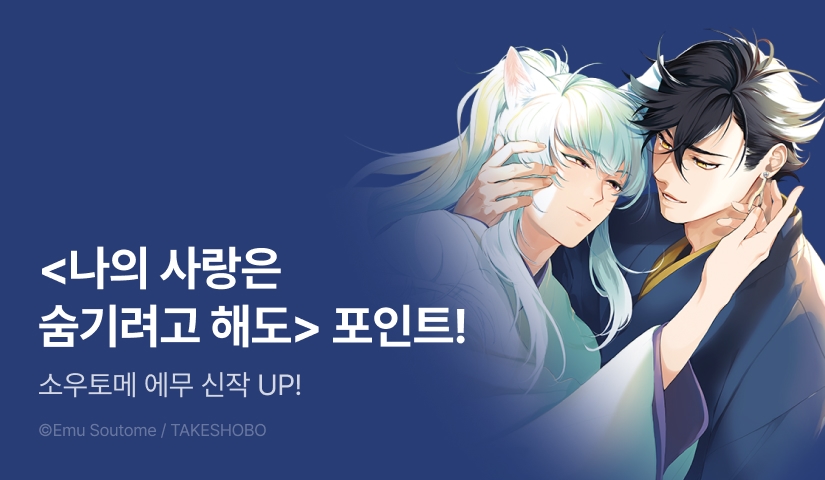 [추첨 포인트] 소우토메 에무 <나의 사랑은 숨기려 해도> 上, 下 포인트!