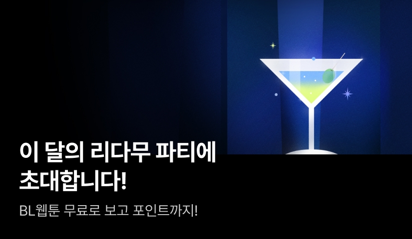 [800포인트] 6월의 리다무 파티