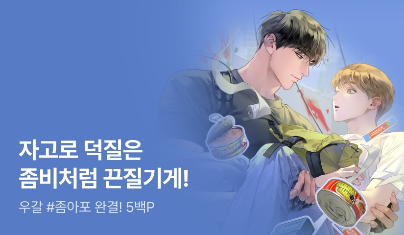 우갈 <좀비도 덕질합니다> 완결!