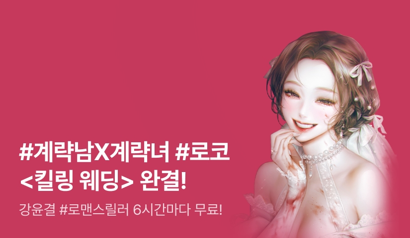 [6시간마다 무료&추첨 포인트] 강윤결 <킬링 웨딩> 완결!
