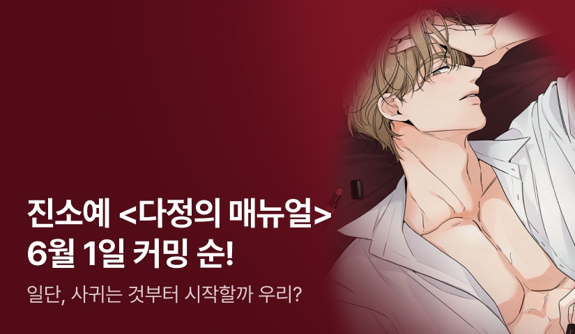 [전원 무료이용권] 💫진소예 신작 <다정의 매뉴얼> 6월 1일 커밍 순💫