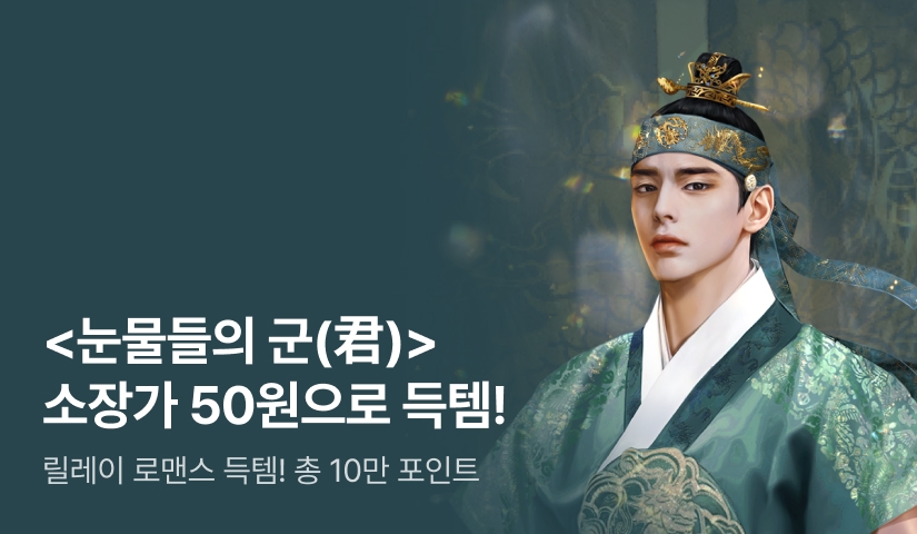 [단 하루, 소장가 50원] 은지필 <눈물들의 군(君)> 릴레이 로맨스 득템❤️ 추첨 10만 리디포인트!
