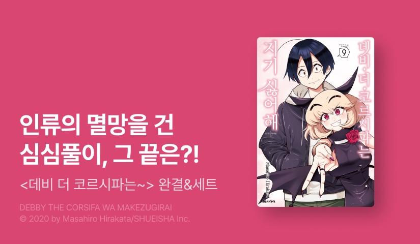 [30%▼] <데비 더 코르시파는 지기 싫어해> 완결권 UP!