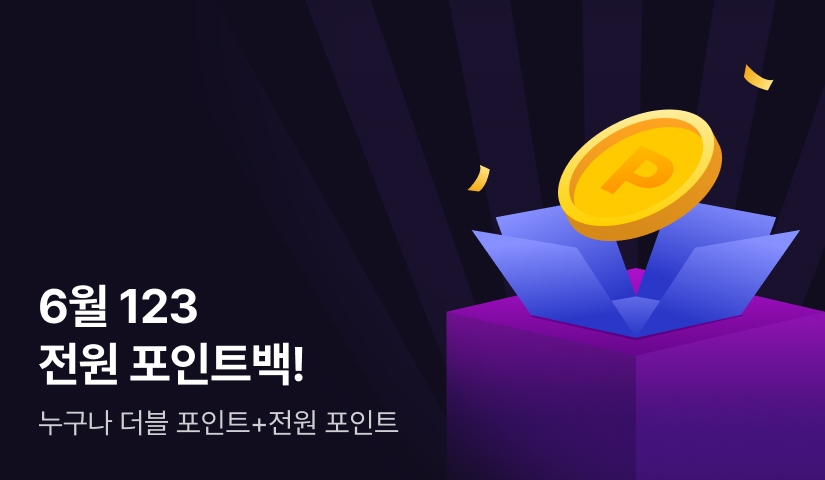 [전원 포인트] 6월 123 전원 포인트백!