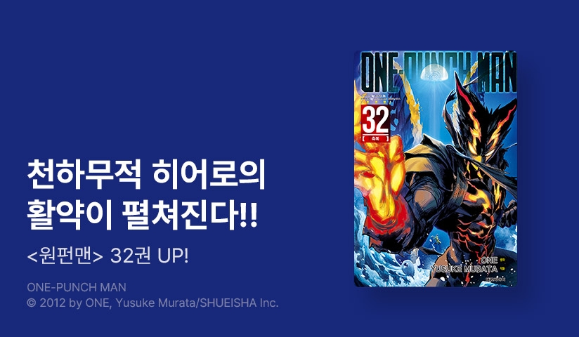 [20%▼] <원펀맨> 후속권 UP!