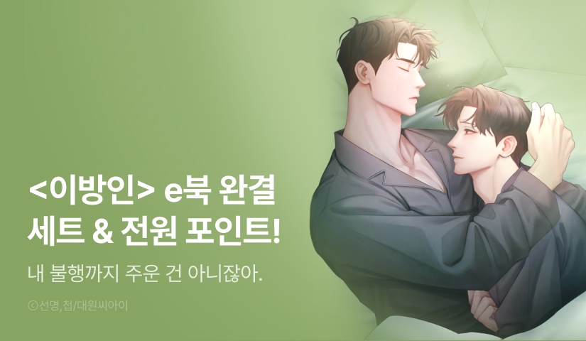[전원 포인트] <이방인> e북 완결 전원 포인트!