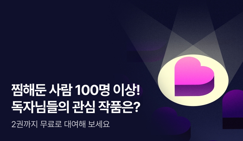 찜해둔 사람 100명 이상! 독자님들의 관심 작품은?