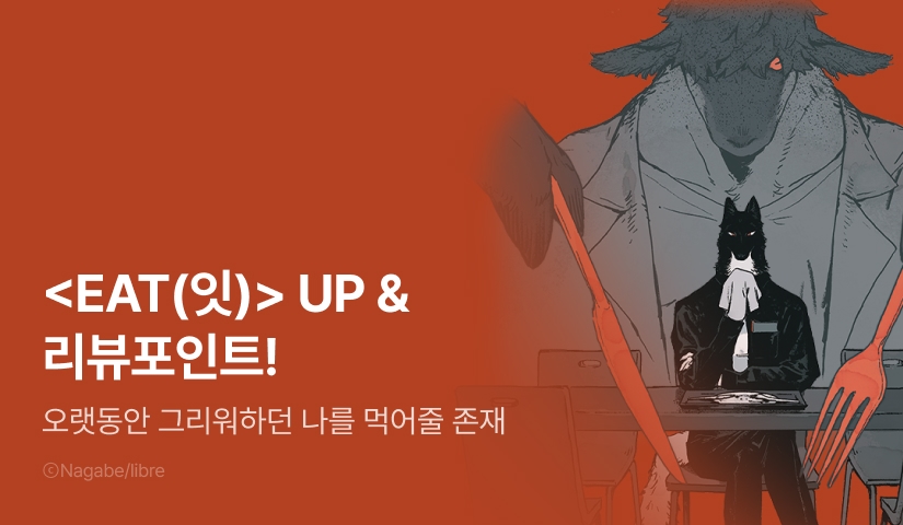 [추첨 포인트] 나가베 <EAT(잇)> 포인트!