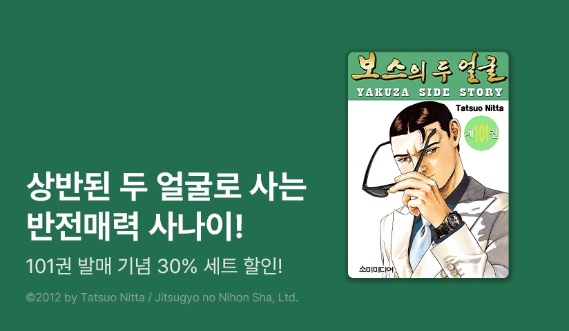 [30%▼] <보스의 두 얼굴> 후속권 UP!
