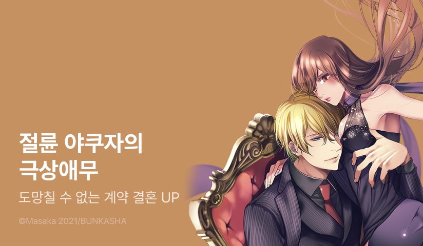 [3화무료] <절륜 야쿠자의 극상애무 {도망칠 수 없는 계약 결혼}> 후속 UP!