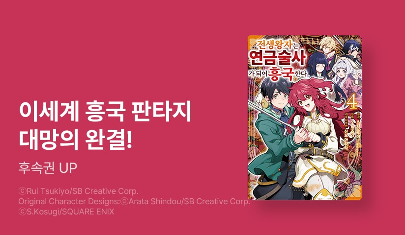 [2화무료] <전생 왕자는 연금술사가 되어 흥국한다> 완결 UP!