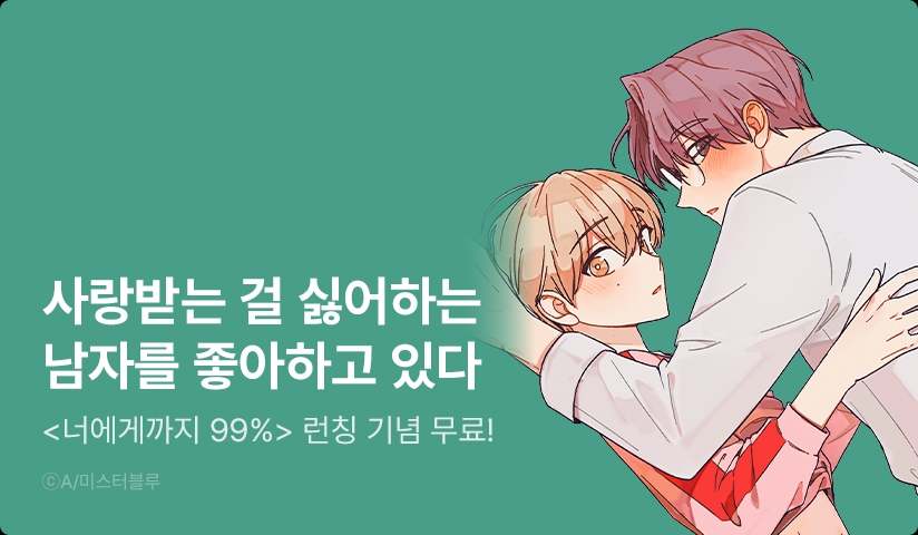 [EVENT] <너에게까지 99%> 리디 론칭!