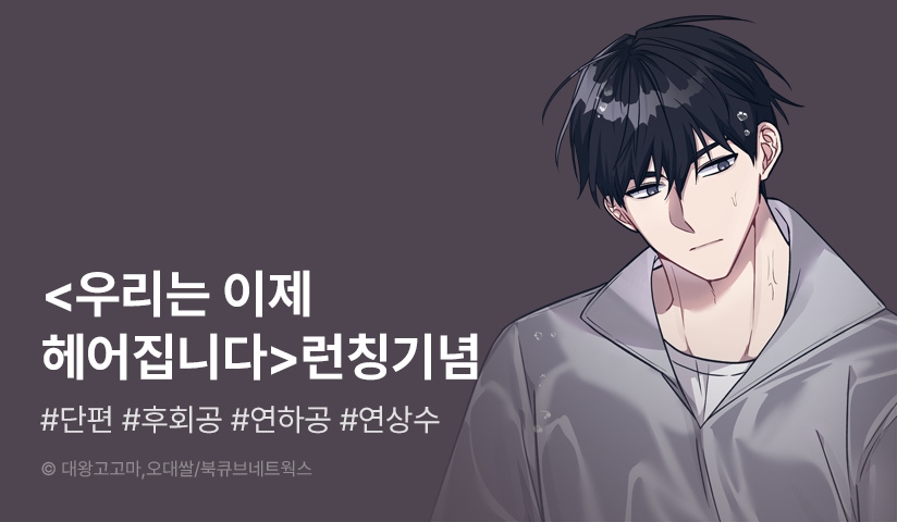 [EVENT] <우리는 이제 헤어집니다> 리디 론칭!