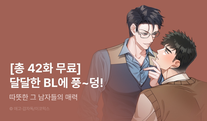 [EVENT] 달달한 BL에 풍~덩!