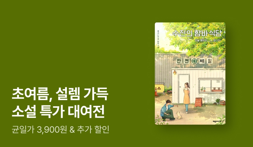 [50%▼] 한여름밤을 풋풋함으로 물들일 추천 로맨스&드라마 소설 특가 대여전 OPEN