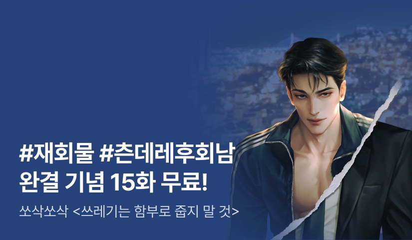 [추첨 포인트] 쏘삭쏘삭 <쓰레기는 함부로 줍지 말 것> 완결 기념 15화 무료!