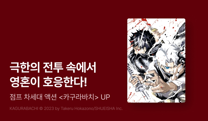 [10%▼] <카구라바치> 후속권 UP!