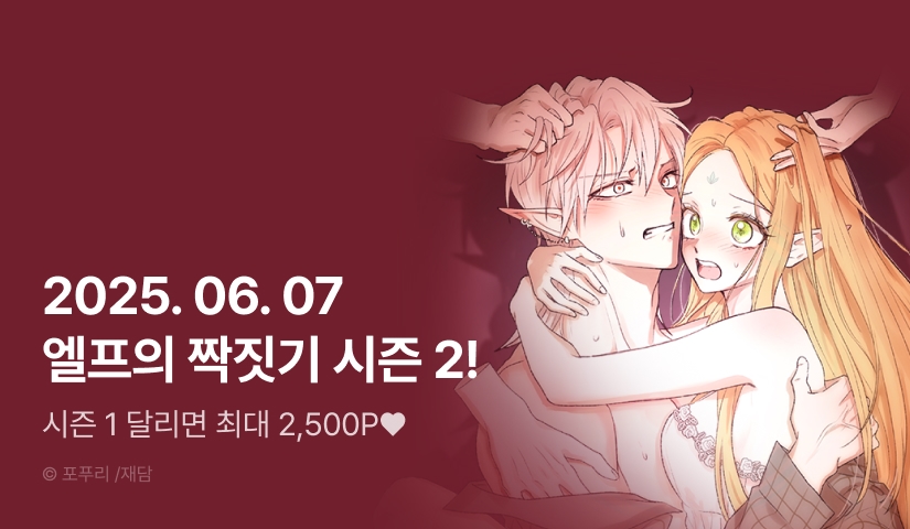 [EVENT] <엘프의 짝짓기> COMING SOON!