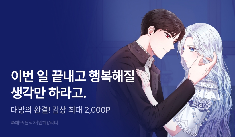 [EVENT] <다정하신 나의 악연에게> 완결!