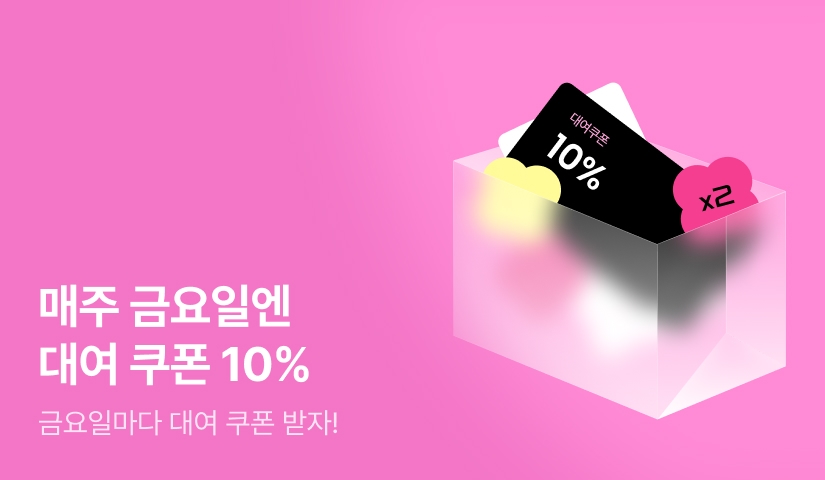 매주 금요일엔 대여 쿠폰 10%