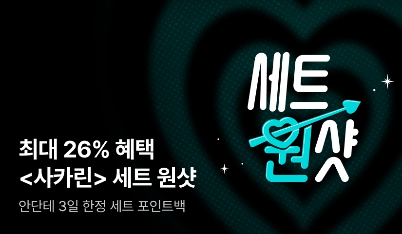 [2,500P] 안단테 <사카린> 세트 원샷으로 취향 적중 💘단 3일, 최대 26% 혜택💘