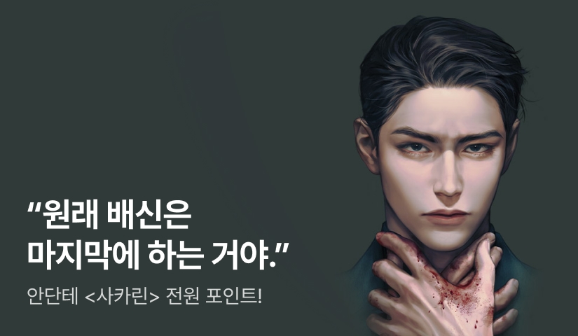 [전원포인트] "너였구나, 날 차로 친 게" 안단테 <사카린> 출간! 