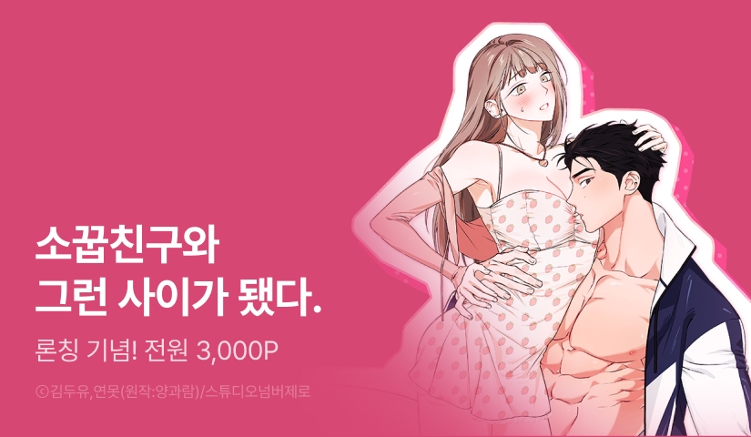 [RIDI ONLY] <음란한 딸기우유> 론칭!
