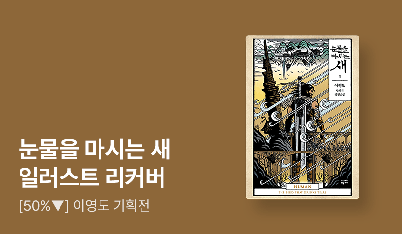 [~50%▼] 한국 판타지 문학의 전설! 이영도 ⟪피를 마시는 새⟫ 20주년 맞이 기획전