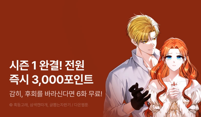[EVENT] <감히, 후회를 바라신다면> 시즌 1 완결!
