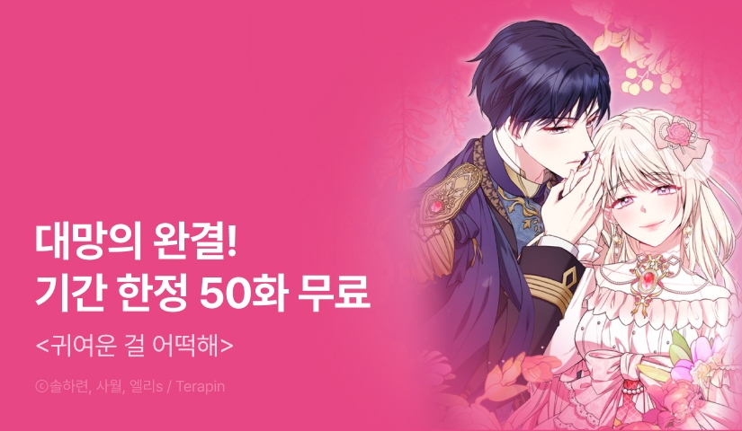 [EVENT] <귀여운 걸 어떡해> 완결!
