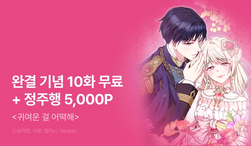 [EVENT] <귀여운 걸 어떡해> 완결!