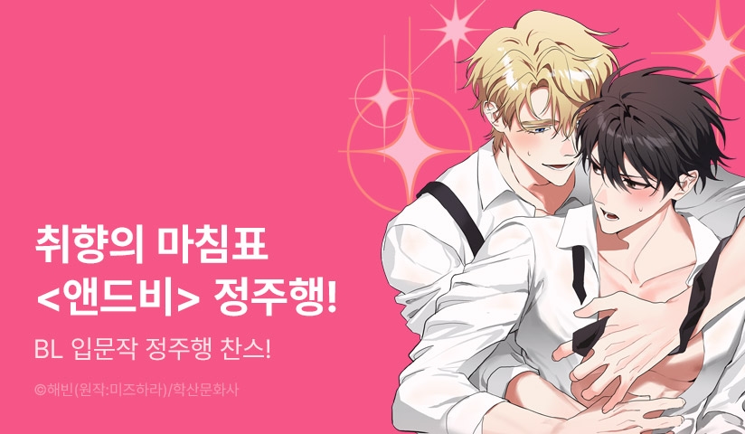 [EVENT] 취향의 마침표 <앤드비> 정주행! 