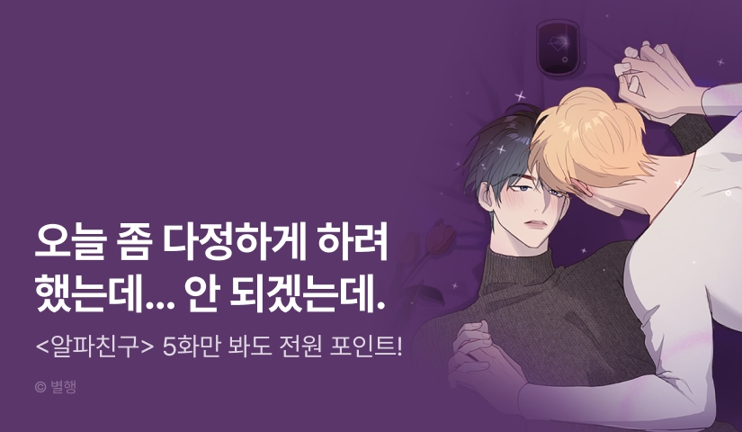 [전원 포인트] <알파친구> 완결!
