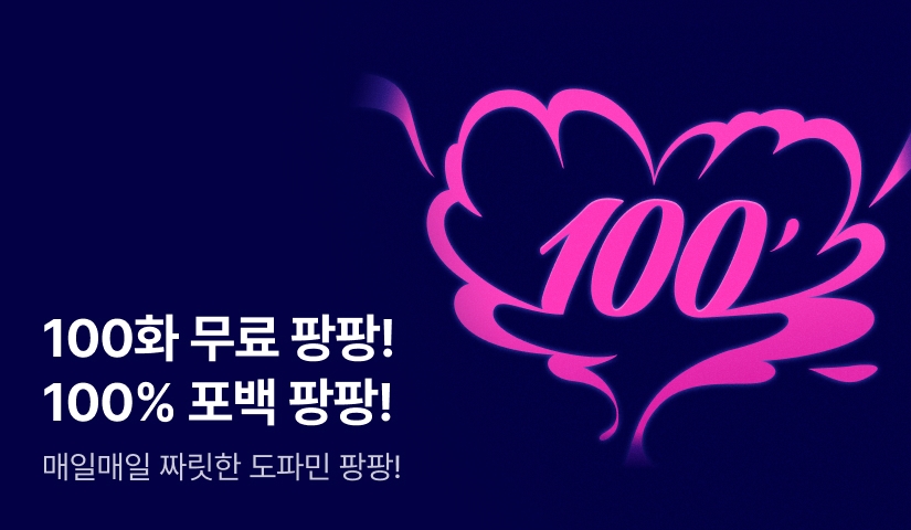 [100화 무료] 도파민 팡팡! 100% 포백 팡팡!