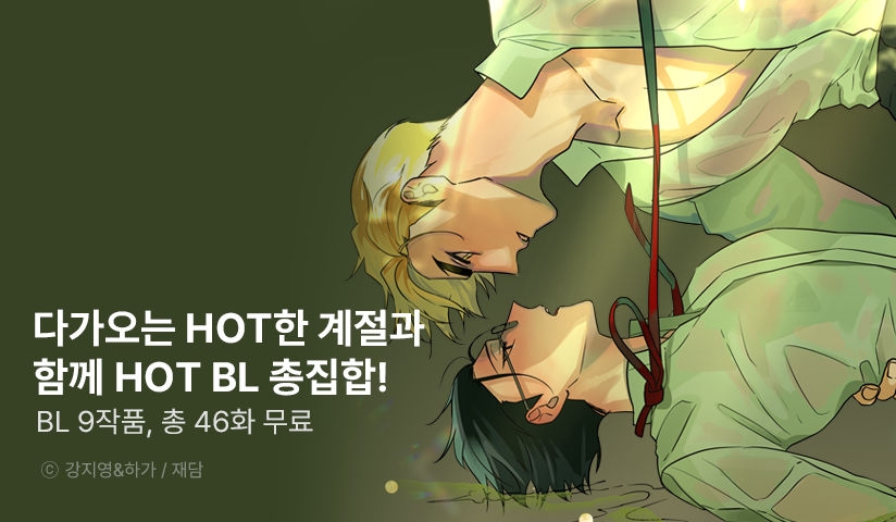 [EVENT] 다가오는 HOT한 계절과 함께 HOT BL 총집합!