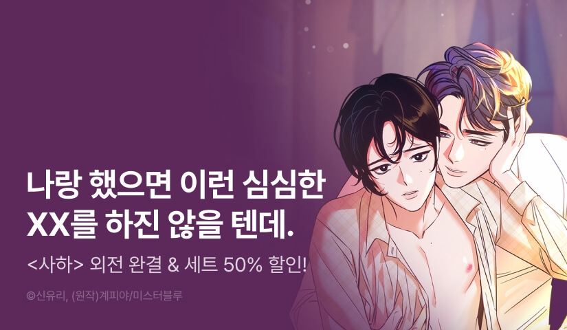 [500 포인트] <사하> 외전 완결!