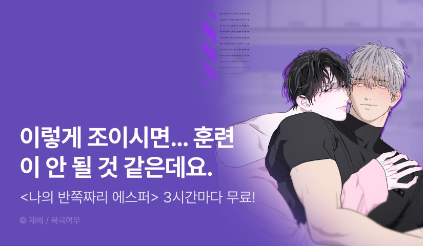[리다무] 단 하루, <나의 반쪽짜리 에스퍼> 3시간마다 무료!