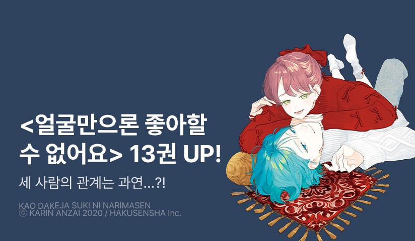 [30%▼] <얼굴만으론 좋아할 수 없어요> 후속권 UP!