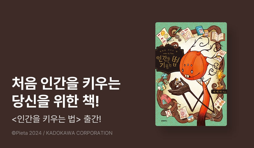 [10%▼] <인간을 키우는 법> 오픈 기념!